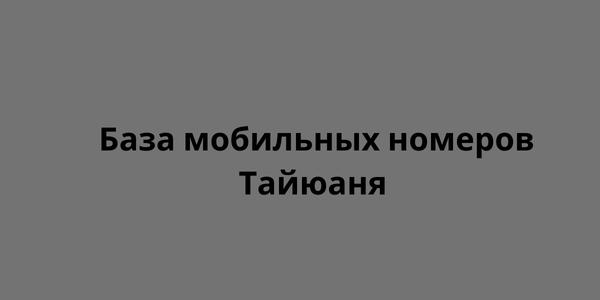 База мобильных номеров Тайюаня