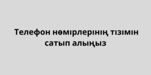 Бизнес және тұтынушылардың электрондық пошта тізімі