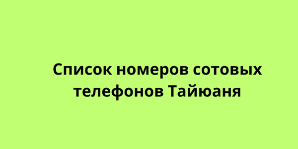 Список номеров сотовых телефонов Тайюаня